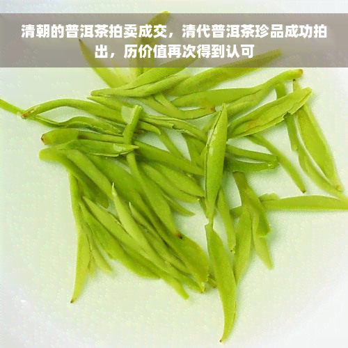 清朝的普洱茶拍卖成交，清代普洱茶珍品成功拍出，历价值再次得到认可