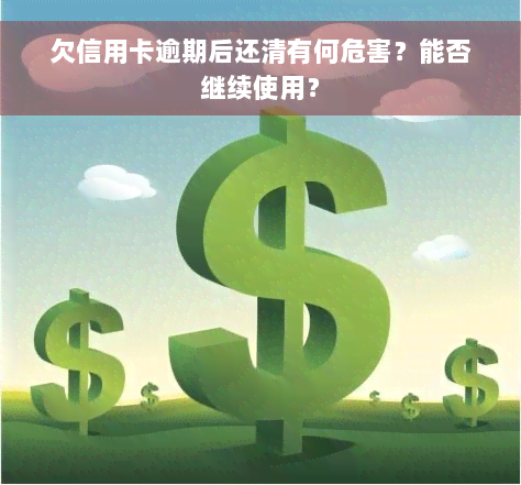 欠信用卡逾期后还清有何危害？能否继续使用？