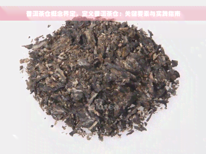 普洱茶仓概念界定，定义普洱茶仓：关键要素与实践指南