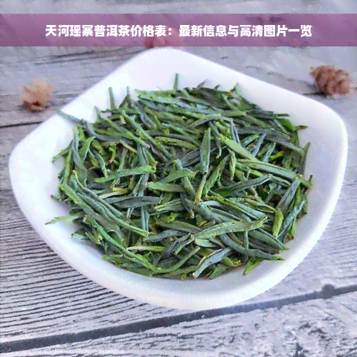 天河瑶寨普洱茶价格表：最新信息与高清图片一览