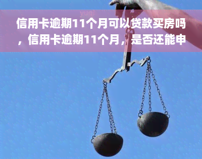 信用卡逾期11个月可以贷款买房吗，信用卡逾期11个月，是否还能申请房贷？