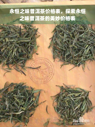 永恒之味普洱茶价格表，探索永恒之味普洱茶的美妙价格表