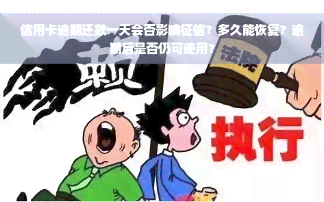 信用卡逾期还款一天会否影响征信？多久能恢复？逾期后是否仍可使用？