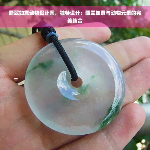 翡翠如意动物设计图，独特设计：翡翠如意与动物元素的完美结合