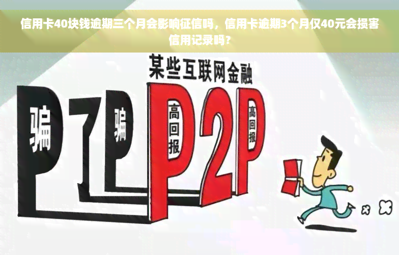 信用卡40块钱逾期三个月会影响征信吗，信用卡逾期3个月仅40元会损害信用记录吗？