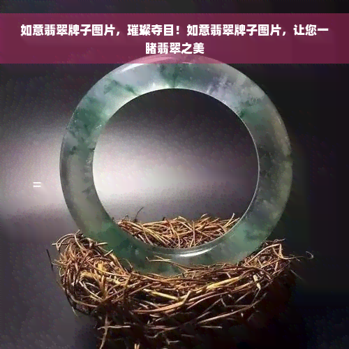 如意翡翠牌子图片，璀璨夺目！如意翡翠牌子图片，让您一睹翡翠之美