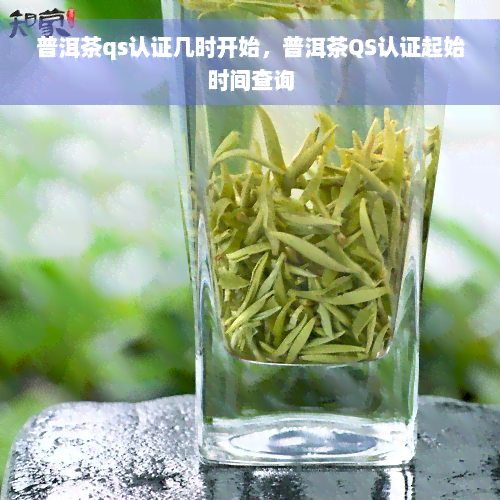 普洱茶qs认证几时开始，普洱茶QS认证起始时间查询