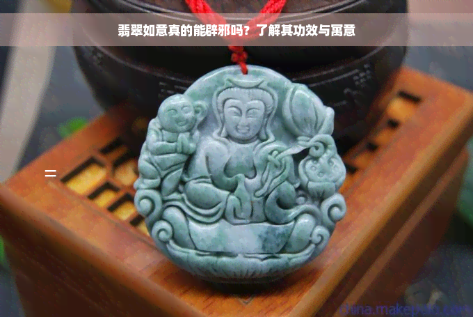 翡翠如意真的能辟邪吗？了解其功效与寓意