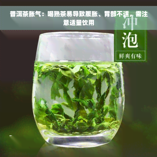 普洱茶胀气：喝熟茶易导致腹胀、胃部不适，需注意适量饮用