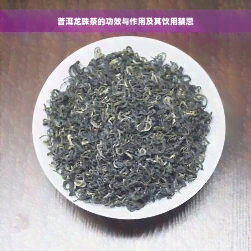 普洱龙珠茶的功效与作用及其饮用禁忌