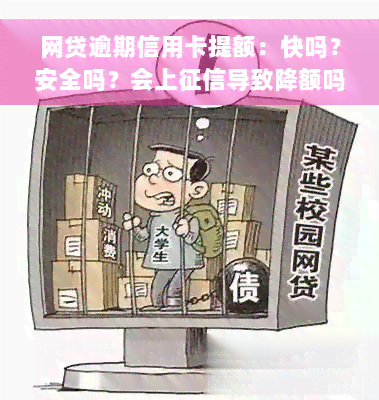 网贷逾期信用卡提额：快吗？安全吗？会上征信导致降额吗？能否正常申请？影响使用吗？