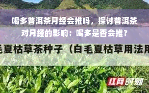 喝多普洱茶月经会推吗，探讨普洱茶对月经的影响：喝多是否会推？