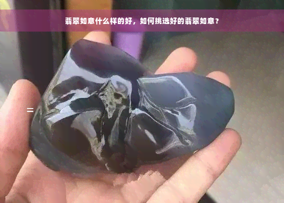 翡翠如意什么样的好，如何挑选好的翡翠如意？