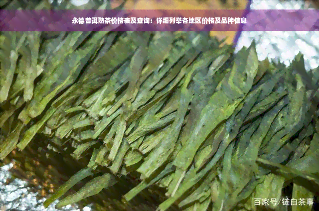 永德普洱熟茶价格表及查询：详细列举各地区价格及品种信息