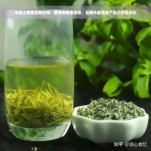 永德之星普洱茶价格：临沧永德普洱茶、云南永德茶业产品介绍及评价