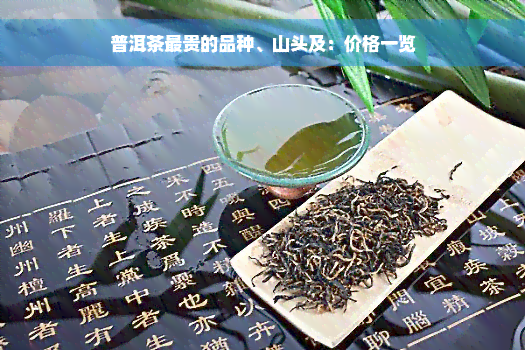 普洱茶最贵的品种、山头及：价格一览