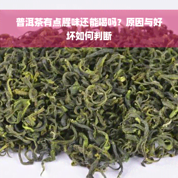 普洱茶有点腥味还能喝吗？原因与好坏如何判断