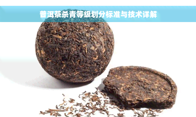 普洱茶杀青等级划分标准与技术详解