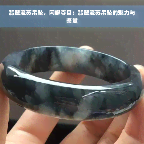 翡翠流苏吊坠，闪耀夺目：翡翠流苏吊坠的魅力与鉴赏