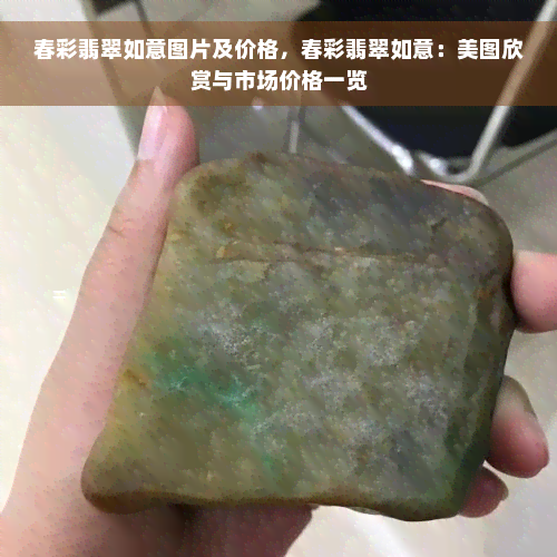 春彩翡翠如意图片及价格，春彩翡翠如意：美图欣赏与市场价格一览