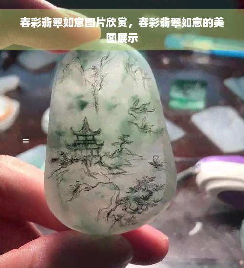 春彩翡翠如意图片欣赏，春彩翡翠如意的美图展示