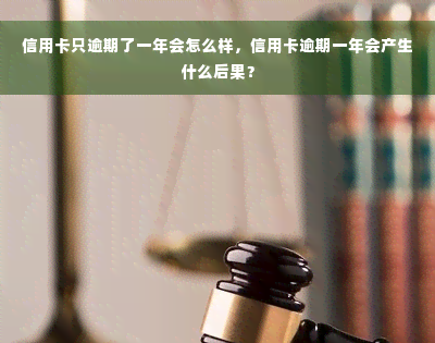 信用卡只逾期了一年会怎么样，信用卡逾期一年会产生什么后果？