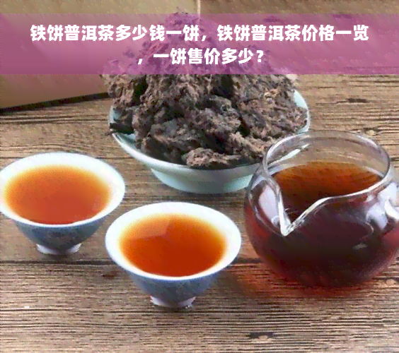 铁饼普洱茶多少钱一饼，铁饼普洱茶价格一览，一饼售价多少？