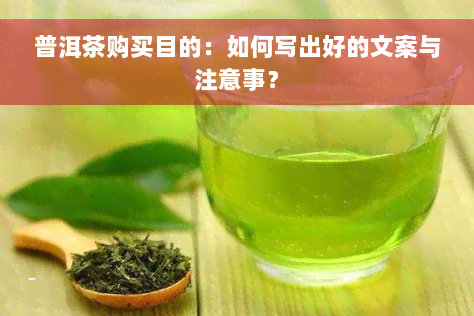 普洱茶购买目的：如何写出好的文案与注意事？