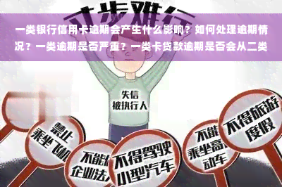 一类银行信用卡逾期会产生什么影响？如何处理逾期情况？一类逾期是否严重？一类卡贷款逾期是否会从二类卡扣款？解释一类和二类逾期的区别。