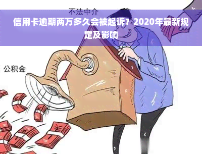 信用卡逾期两万多久会被起诉？2020年最新规定及影响