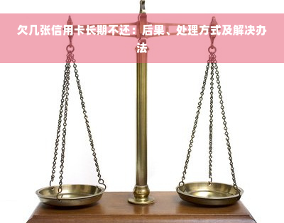 欠几张信用卡长期不还：后果、处理方式及解决办法