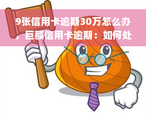 9张信用卡逾期30万怎么办，巨额信用卡逾期：如何处理9张总计30万元的债务？