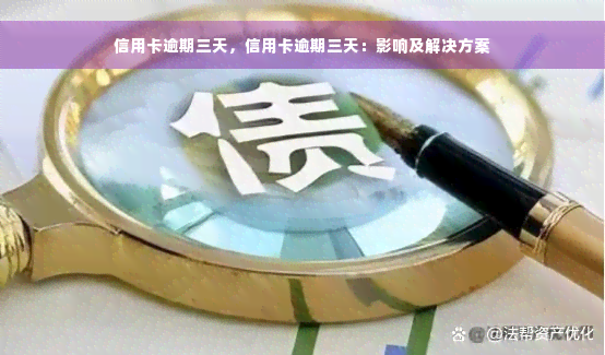 信用卡逾期三天，信用卡逾期三天：影响及解决方案