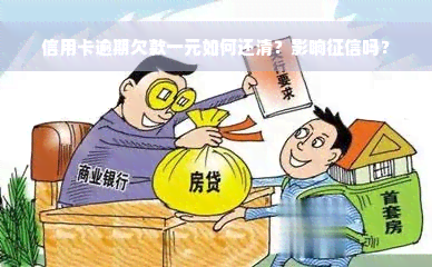 信用卡逾期欠款一元如何还清？影响征信吗？