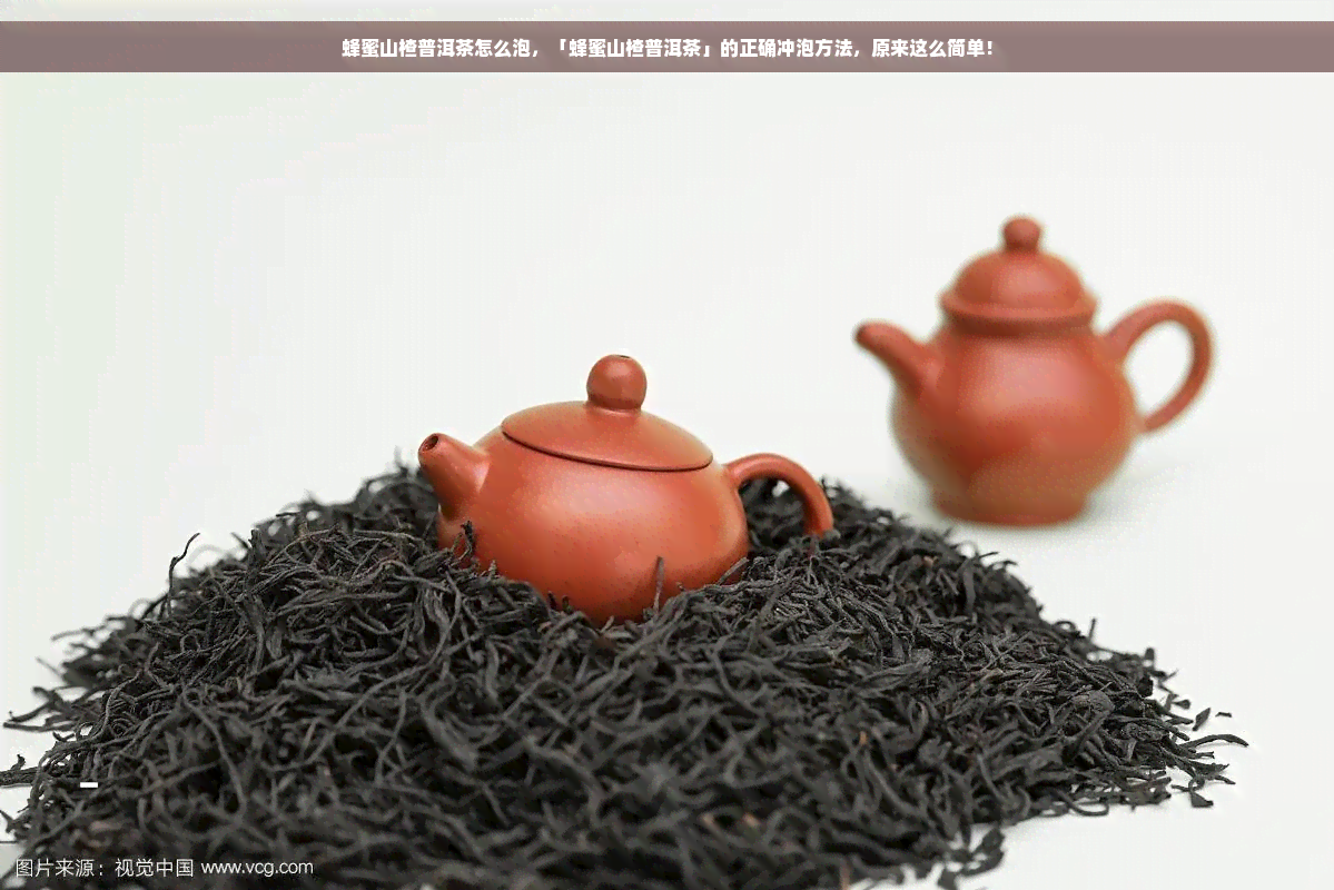 蜂蜜山楂普洱茶怎么泡，「蜂蜜山楂普洱茶」的正确冲泡方法，原来这么简单！