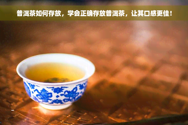 普洱茶如何存放，学会正确存放普洱茶，让其口感更佳！