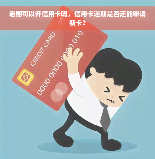 逾期可以开信用卡吗，信用卡逾期是否还能申请新卡？