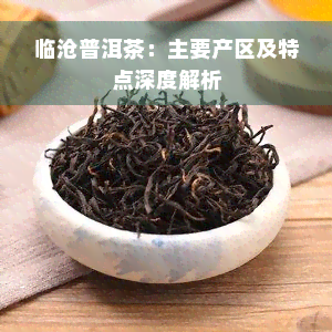 临沧普洱茶：主要产区及特点深度解析