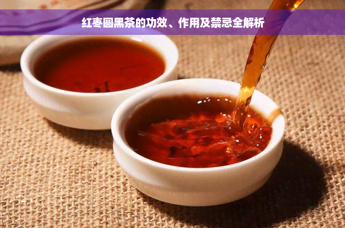 红枣圆黑茶的功效、作用及禁忌全解析