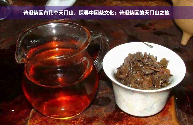 普洱茶区有几个天门山，探寻中国茶文化：普洱茶区的天门山之旅