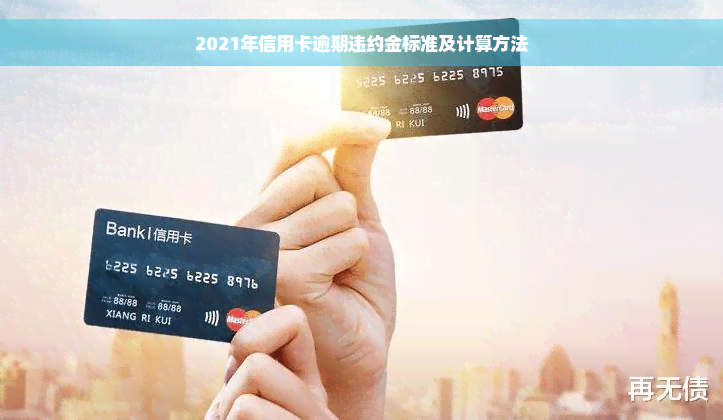 2021年信用卡逾期违约金标准及计算方法