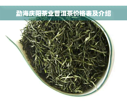 勐海庆阳茶业普洱茶价格表及介绍