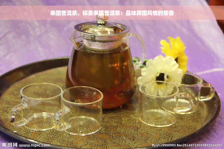 泰国普洱茶，探索泰国普洱茶：品味异国风情的茶香
