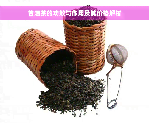 普洱茶的功效与作用及其价格解析