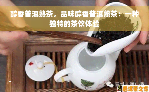 醇香普洱熟茶，品味醇香普洱熟茶：一种独特的茶饮体验
