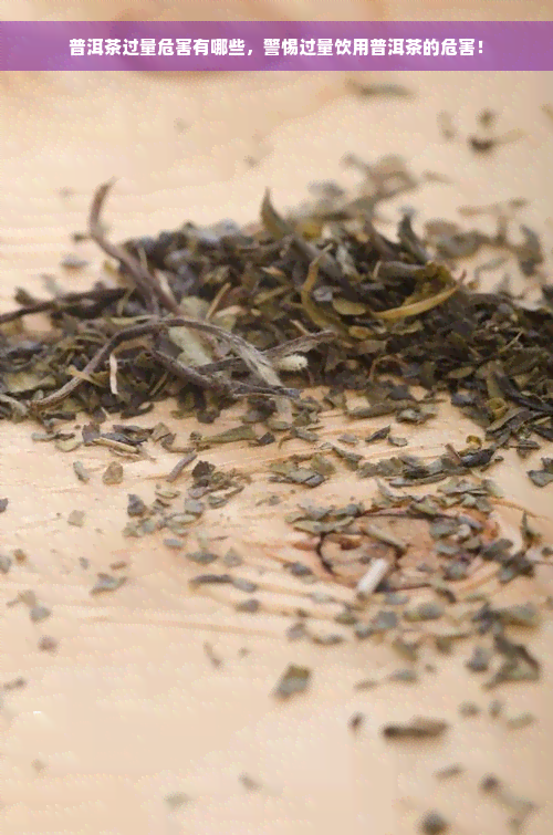 普洱茶过量危害有哪些，警惕过量饮用普洱茶的危害！