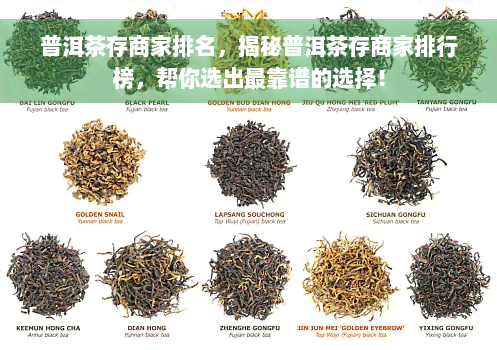 普洱茶存商家排名，揭秘普洱茶存商家排行榜，帮你选出最靠谱的选择！