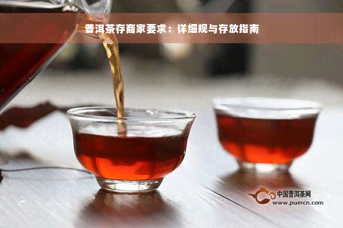 普洱茶存商家要求：详细规与存放指南