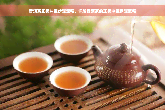 普洱茶正确冲泡步骤流程，详解普洱茶的正确冲泡步骤流程