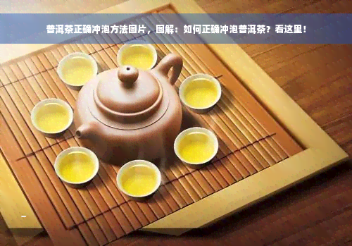 普洱茶正确冲泡方法图片，图解：如何正确冲泡普洱茶？看这里！